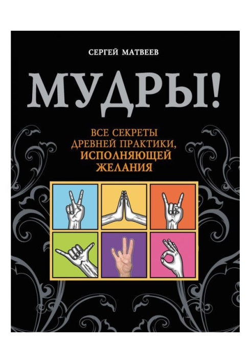Книга Мудры! Все секреты древней практики, исполняющей желания