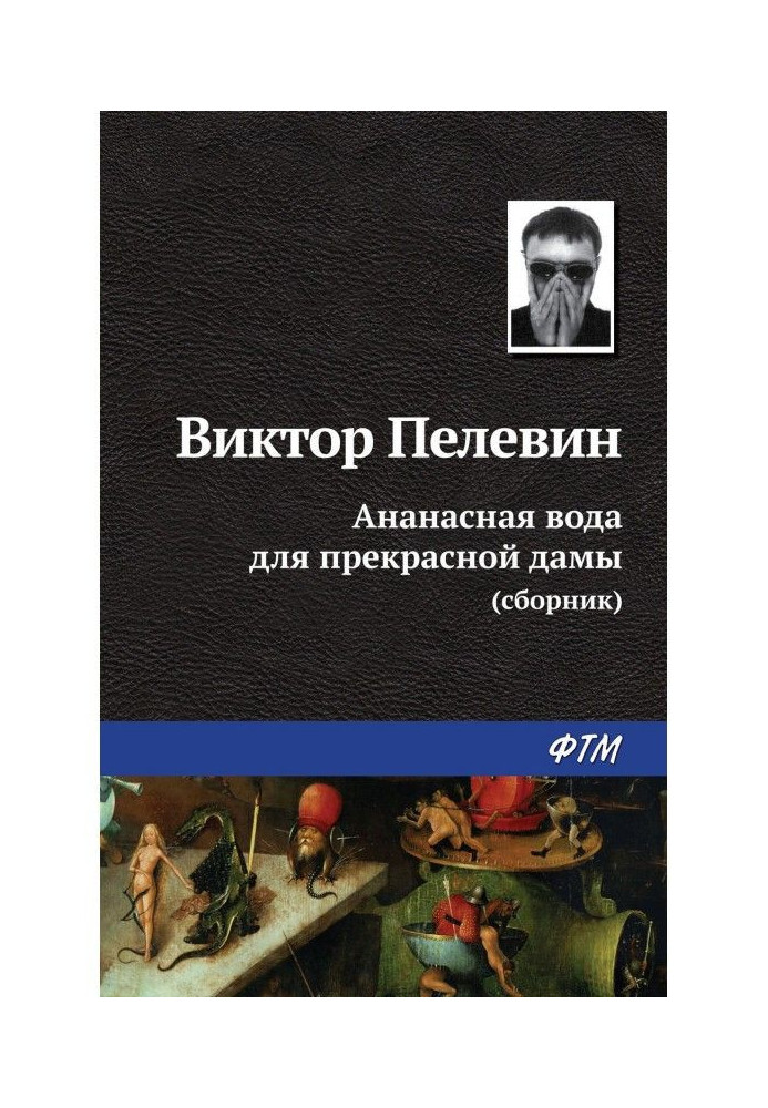 Книга Ананасная вода для прекрасной дамы (сборник)