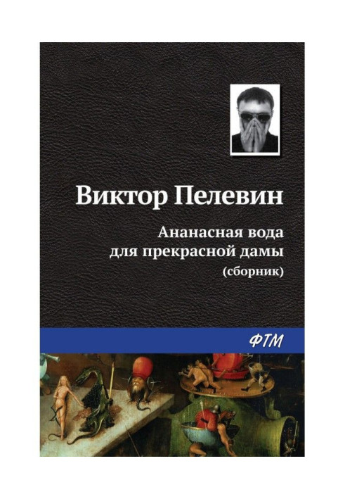 Книга Ананасная вода для прекрасной дамы (сборник)