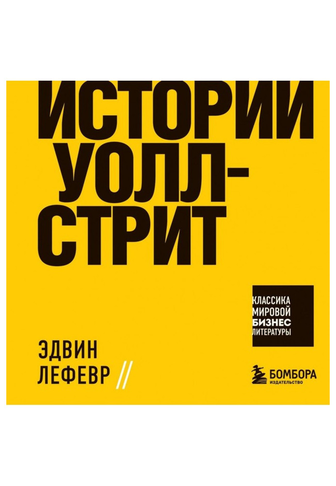 Книга Истории Уолл-стрит
