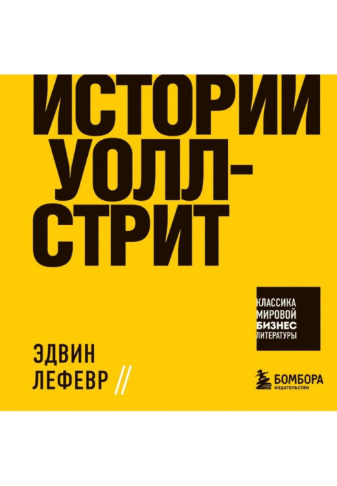 Книга Истории Уолл-стрит