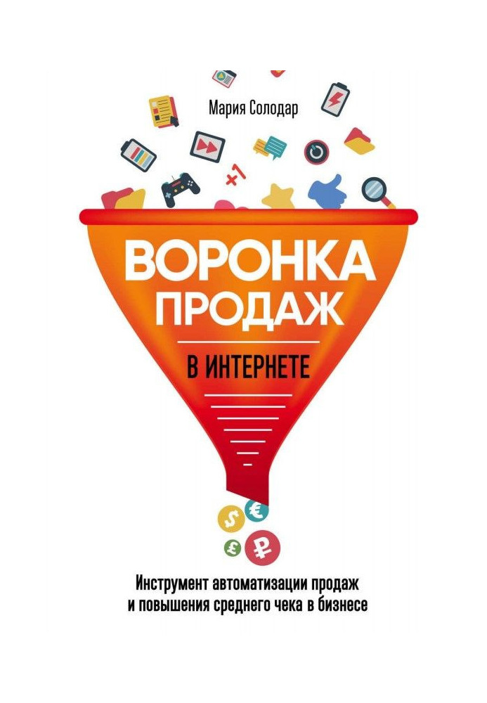 Книга Воронка продаж в интернете. Инструмент автоматизации продаж и повышения среднего чека в бизнесе