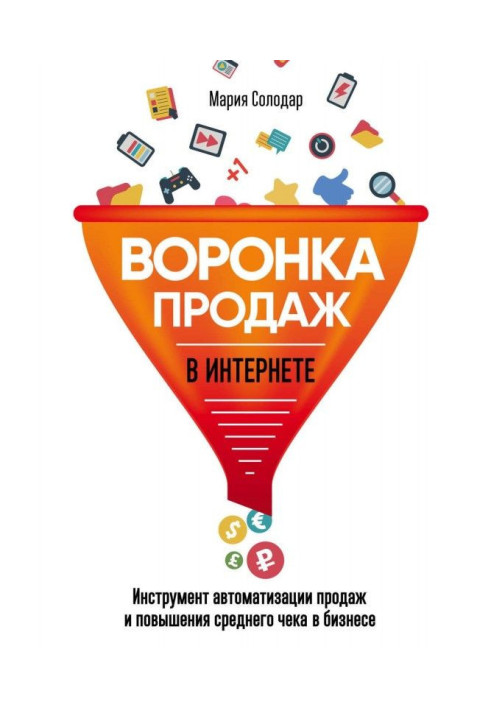 Книга Воронка продаж в интернете. Инструмент автоматизации продаж и повышения среднего чека в бизнесе