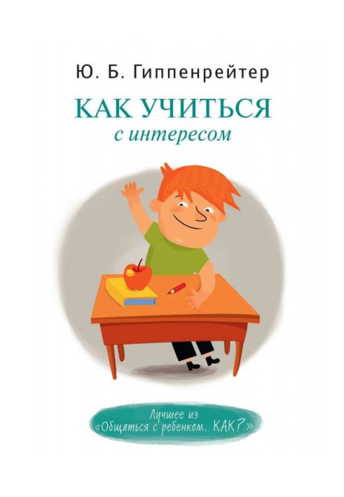 Книга Як вчитися з цікавістю