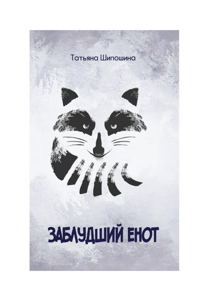 Book Lost raccoon