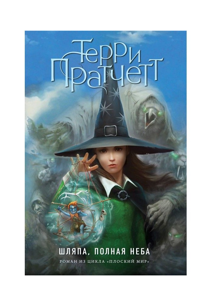 Книга Капелюх, повне неба