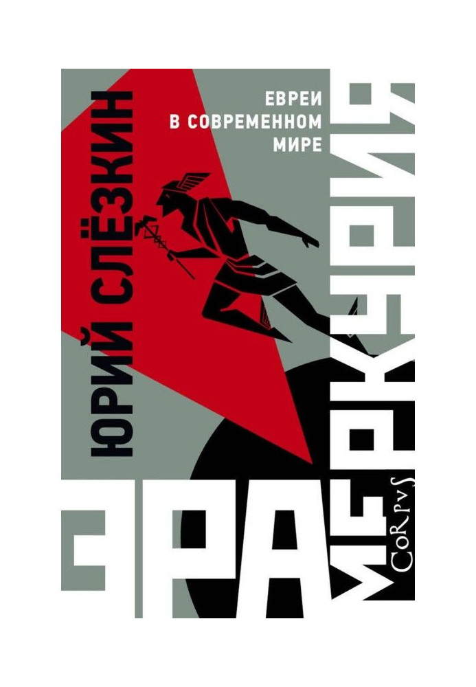 Книга Ера Меркурія. Євреї у сучасному світі