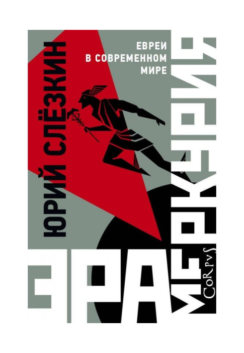 Книга Ера Меркурія. Євреї у сучасному світі