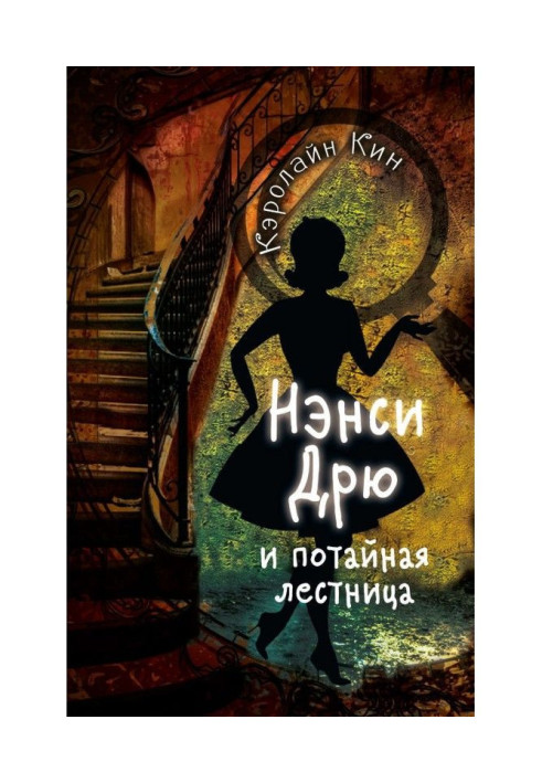 Книга Ненсі Дрю і потайні сходи