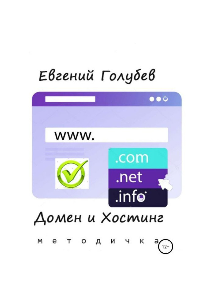 Книга Домен и Хостинг