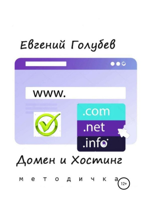 Книга Домен и Хостинг