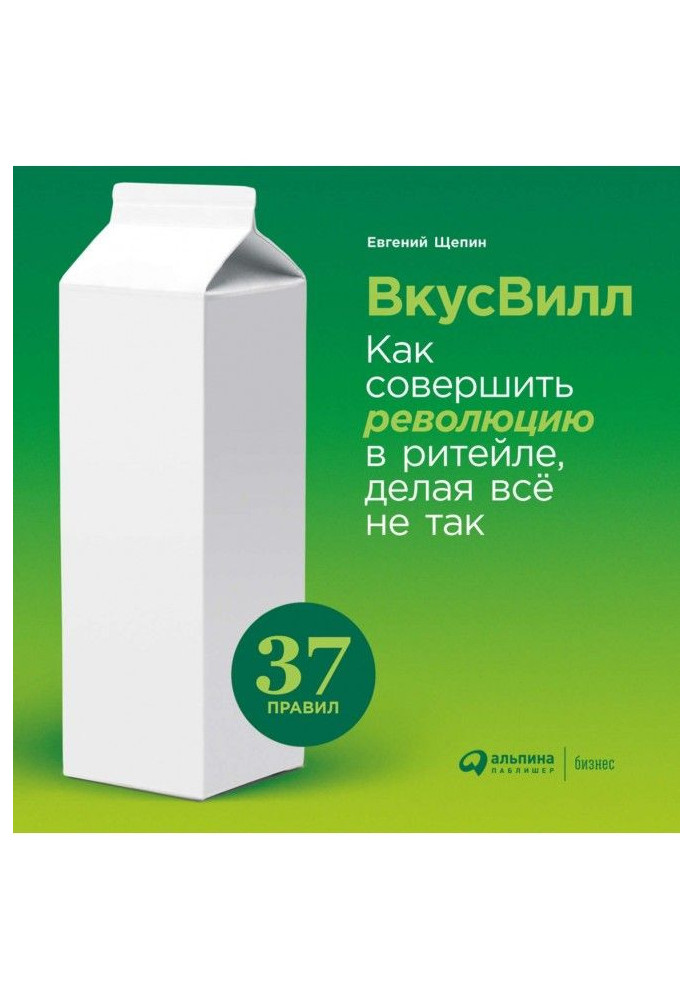 Book ВкусВилл: How to accomplish revolution in a retail, doing everything not so