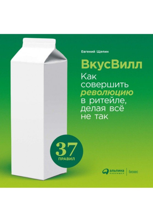 Книга ВкусВилл: Як вчинити революцію в ритейлі, роблячи все не так