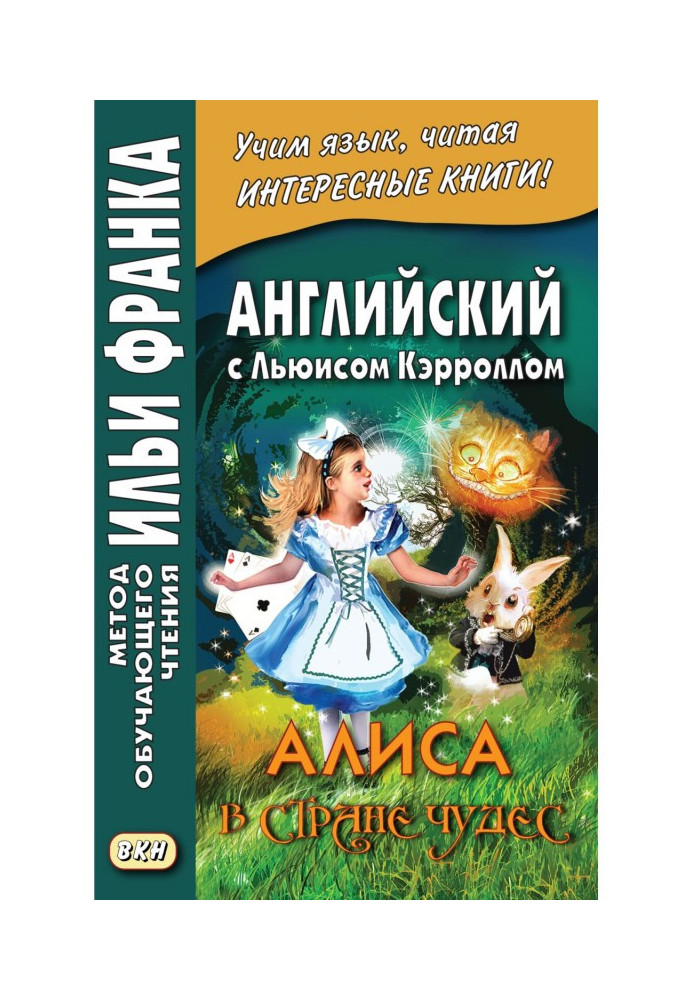 Книга Английский с Льюисом Кэрроллом. Алиса в Стране Чудес - Lewis Carroll. Alice’s Adventures in Wonderland