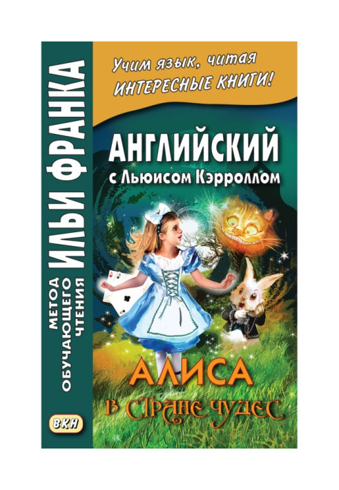 Book English with Lewis Carroll. Alice in Wonderland - Lewis Carroll. Alice's Adventures in Wonderland