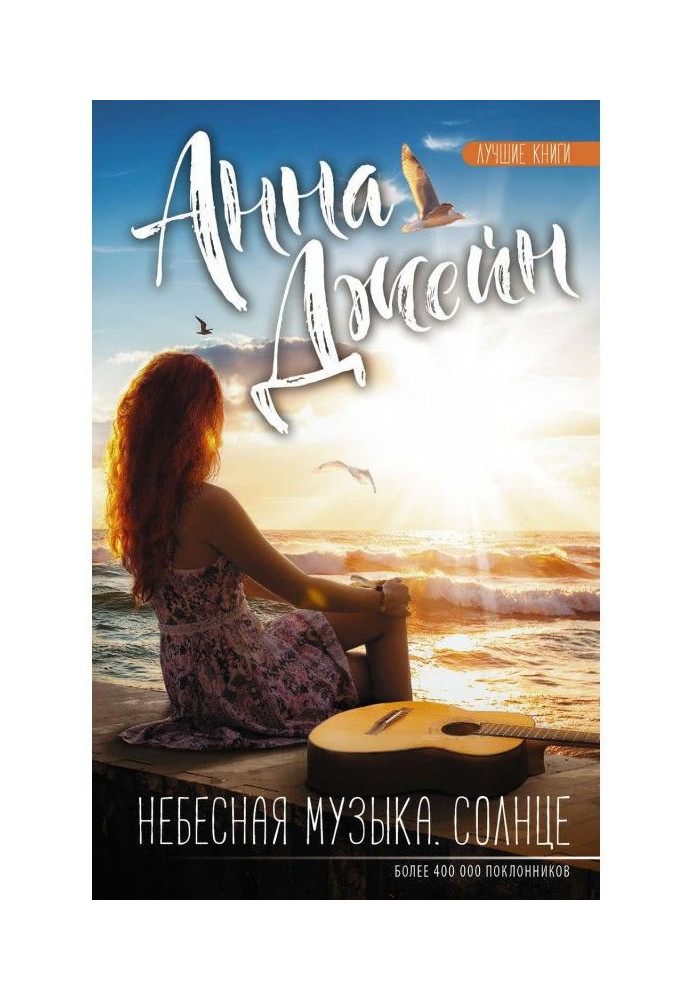 Книга Небесная музыка. Солнце