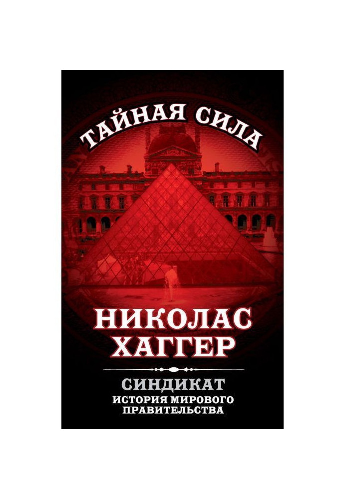 Книга Синдикат. Історія світового уряду