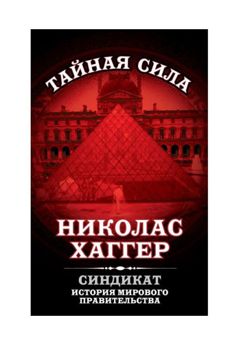 Книга Синдикат. История мирового правительства