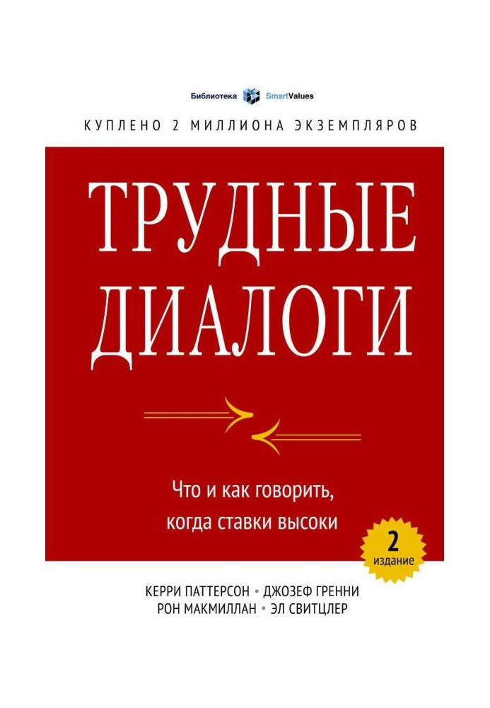 Книга Трудные диалоги. Что и как говорить, когда ставки высоки