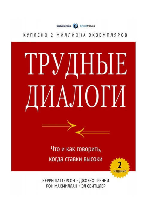 Книга Трудные диалоги. Что и как говорить, когда ставки высоки