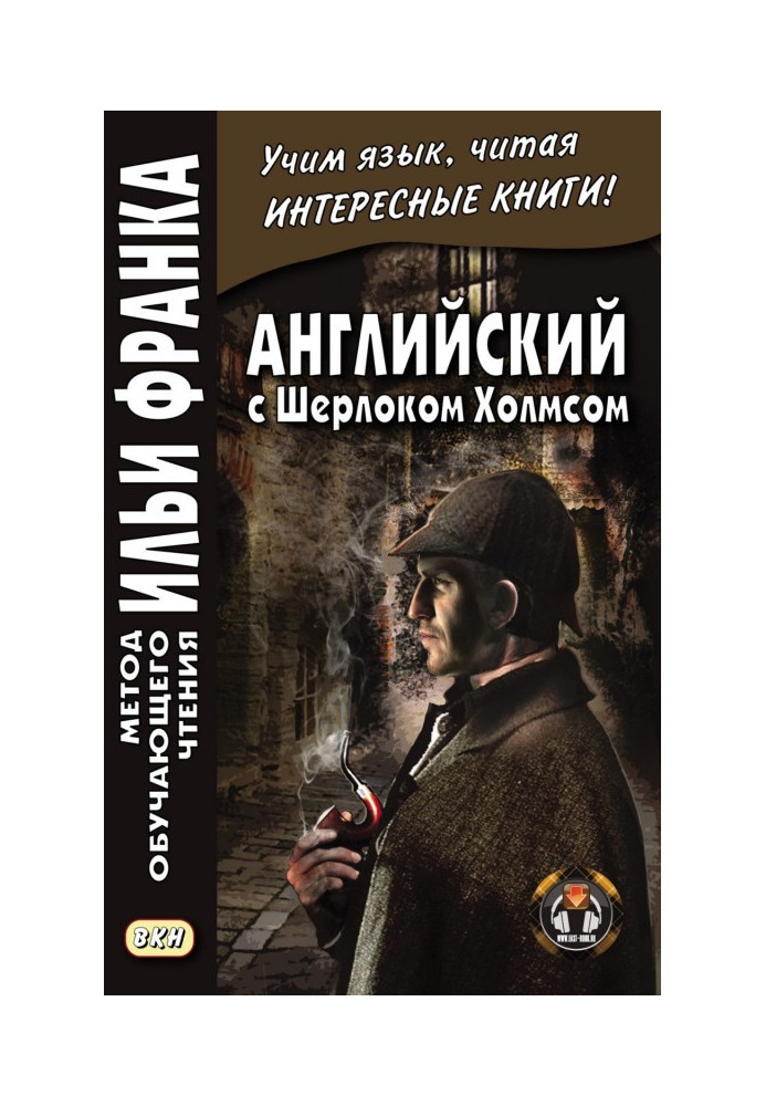 Книга Английский с Шерлоком Холмсом - Arthur Conan Doyle. Sherlock Holmes