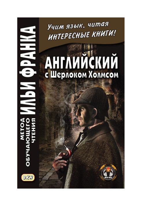 Книга Английский с Шерлоком Холмсом - Arthur Conan Doyle. Sherlock Holmes