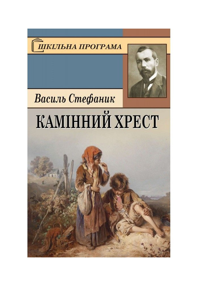 Книга Камінний хрест