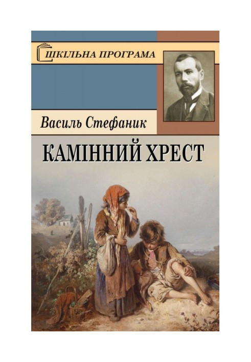 Книга Камінний хрест