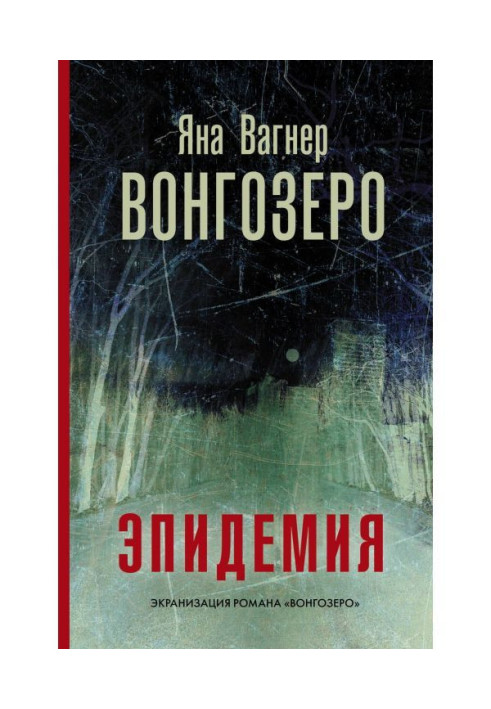 Книга Вонгозеро. Епідемія
