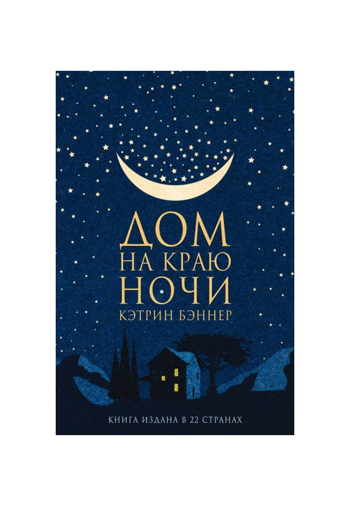Книга Будинок на краю ночі