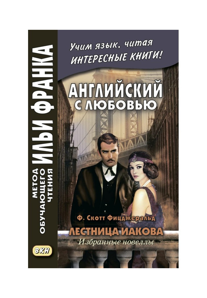 Книга Англійська з любов'ю. Ф. Скотт Фіцджеральд. Сходи Якова: вибрані новели - F. Scott Fitzgerald. Jacob's Ladder