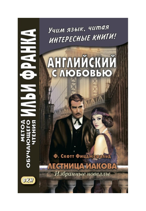 Книга Англійська з любов'ю. Ф. Скотт Фіцджеральд. Сходи Якова: вибрані новели - F. Scott Fitzgerald. Jacob's Ladder