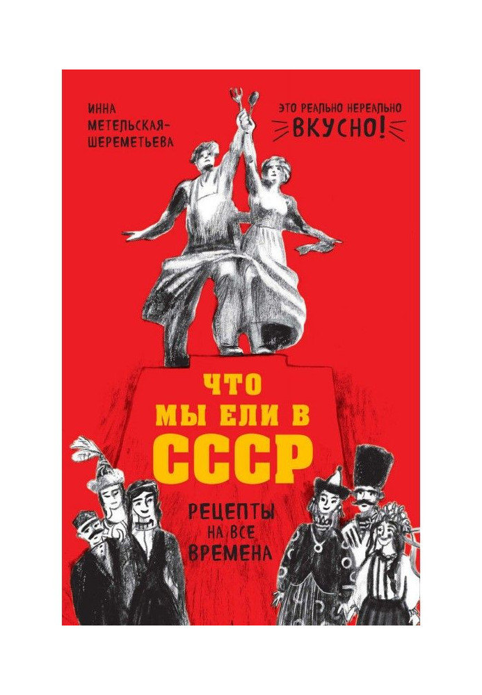 Книга Що ми їли в СРСР. Рецепти на усі часи