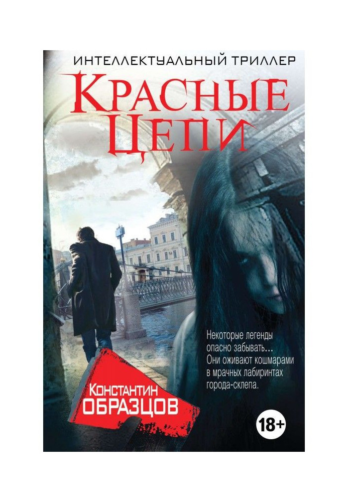 Книга Красные цепи