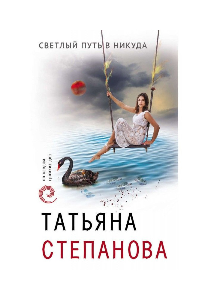 Книга Світлий шлях в нікуди