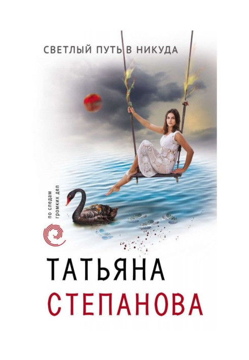 Книга Світлий шлях в нікуди