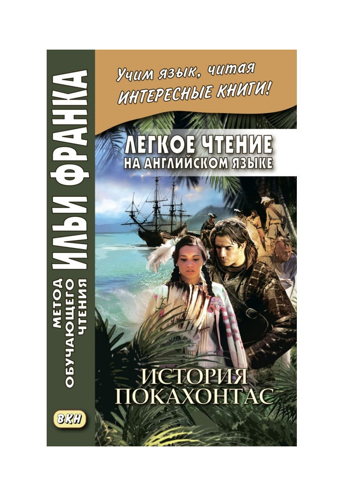 Книга Легке читання англійською мовою. Історія Покахонтас – Brian Doherty. The Story of Pocahontas