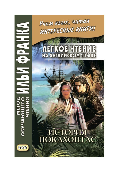 Книга Легке читання англійською мовою. Історія Покахонтас – Brian Doherty. The Story of Pocahontas