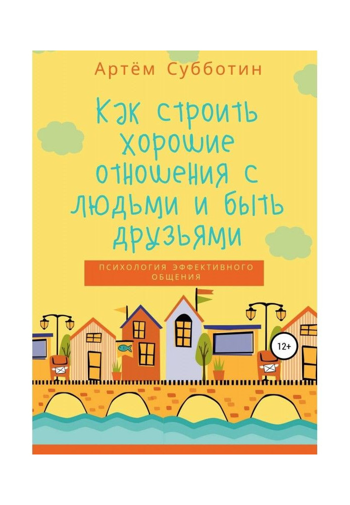 Книга Як будувати хороші стосунки з людьми і бути друзями