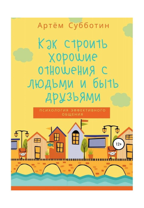 Книга Як будувати хороші стосунки з людьми і бути друзями
