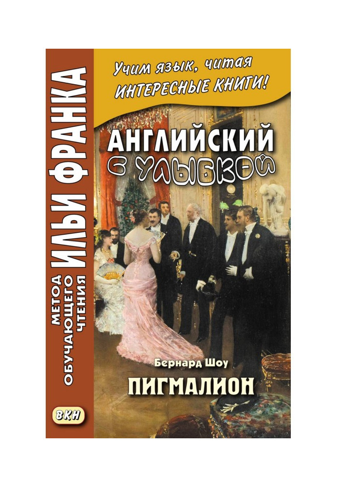 Book English with a smile. Bernard Show. Pygmalion - George Bernard Shaw. Pygmalion
