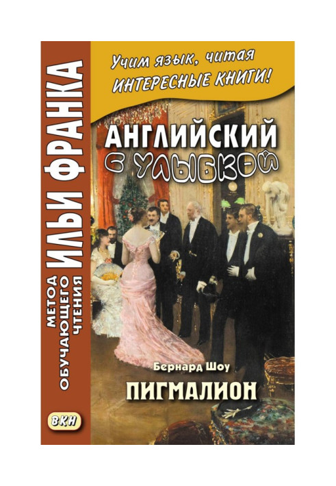 Book English with a smile. Bernard Show. Pygmalion - George Bernard Shaw. Pygmalion