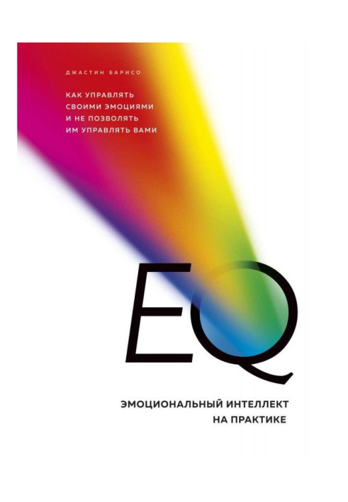Книга EQ. Эмоциональный интеллект на практике
