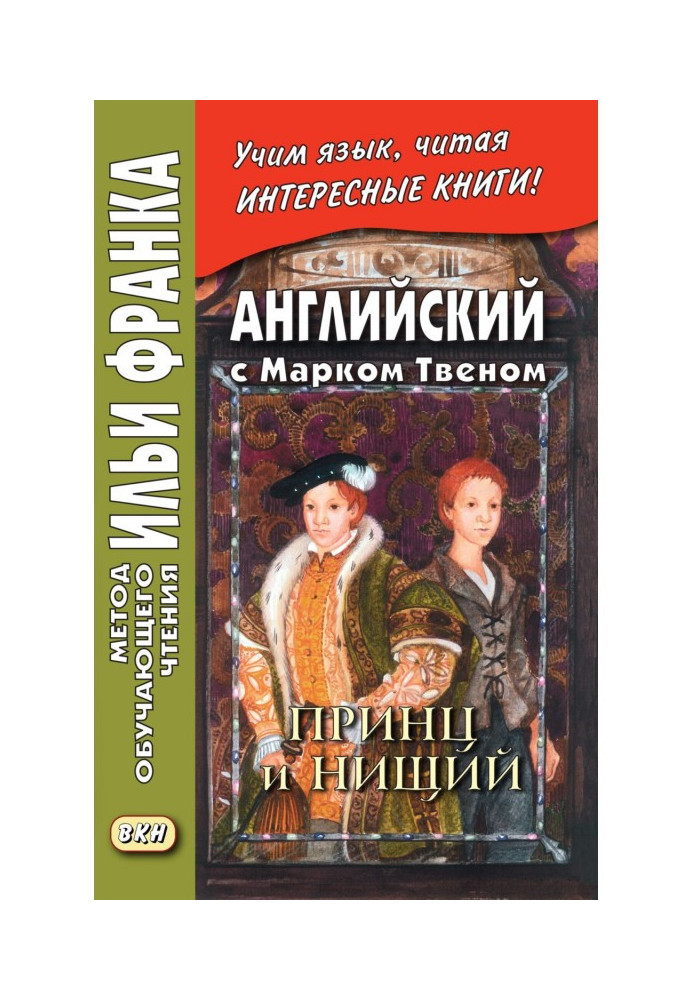 Книга Английский с Марком Твеном. Принц и нищий. Часть 1 - Mark Twain. The Prince and the Pauper