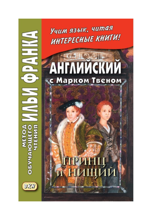 Книга Английский с Марком Твеном. Принц и нищий. Часть 1 - Mark Twain. The Prince and the Pauper