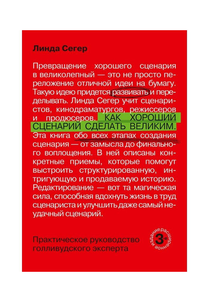 Книга Як хороший сценарій зробити великим