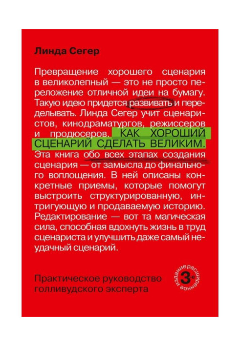 Книга Як хороший сценарій зробити великим