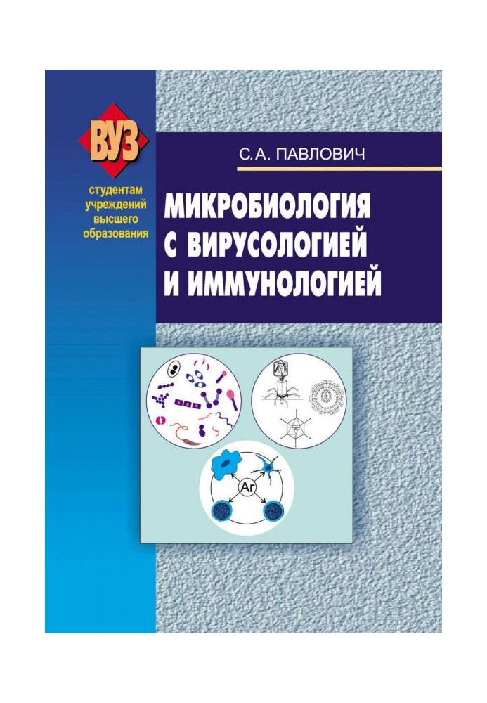 Книга Мікробіологія з вірусологією та імунологією