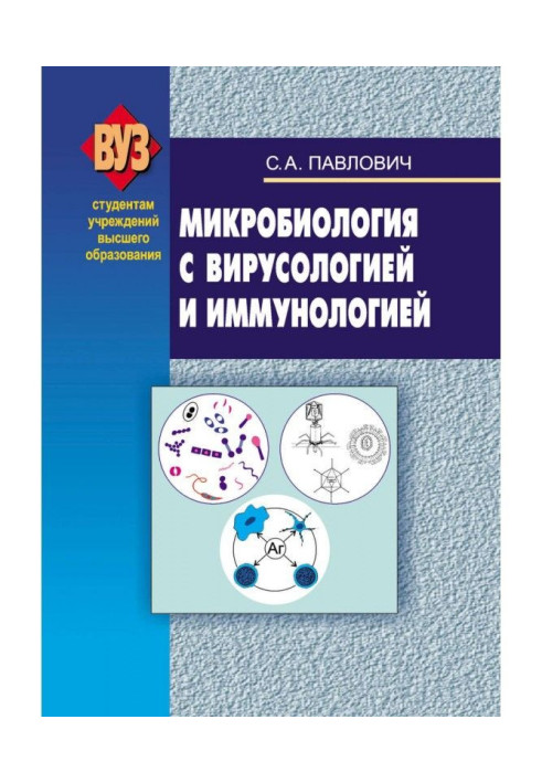 Книга Микробиология с вирусологией и иммунологией