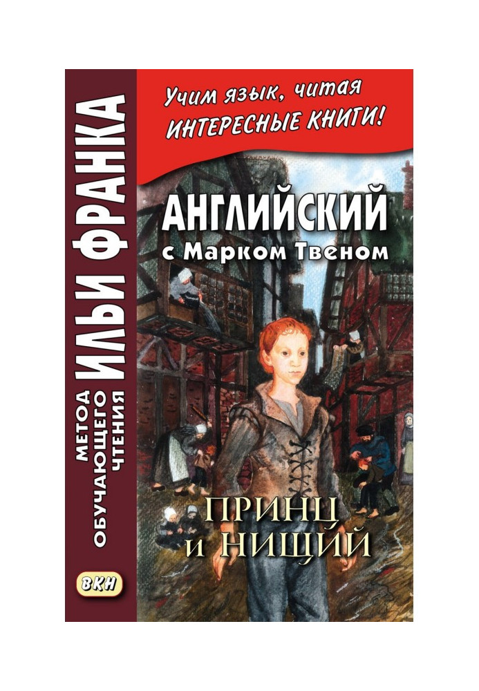 Книга Английский с Марком Твеном. Принц и нищий. Часть 2 - Mark Twain. The Prince and the Pauper